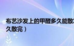 布艺沙发上的甲醛多久能散发干净（科技布沙发有甲醛吗多久散完）