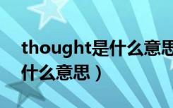 thought是什么意思中文翻译（thought是什么意思）