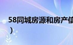 58同城房源和房产信息不一致（58同城房源）