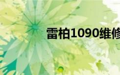 雷柏1090维修（雷柏1090）