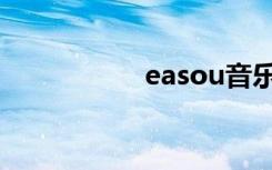 easou音乐（easou）