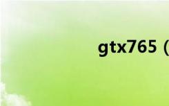 gtx765（gtx765）