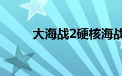 大海战2硬核海战游戏（大海战2）