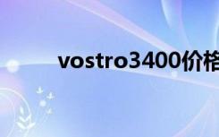 vostro3400价格（vostro3350）