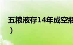 五粮液存14年成空瓶（五粮液存14年成空瓶）