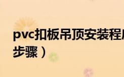 pvc扣板吊顶安装程序图（pvc扣板吊顶安装步骤）