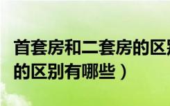 首套房和二套房的区别上海（首套房和二套房的区别有哪些）