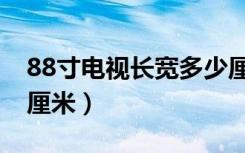 88寸电视长宽多少厘米（88寸电视长宽多少厘米）