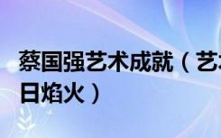 蔡国强艺术成就（艺术家蔡国强在法国点燃白日焰火）