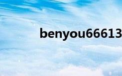 benyou66613（benyouhui）