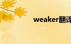 weaker翻译（weaker）