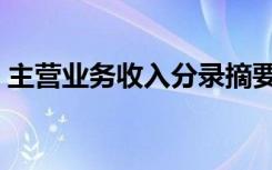 主营业务收入分录摘要（主营业务收入分录）