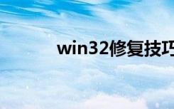 win32修复技巧（win32专杀）