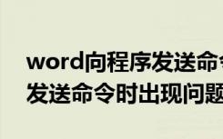 word向程序发送命令时出错（word向程序发送命令时出现问题）