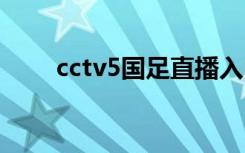 cctv5国足直播入口（CCTV5奥运）