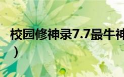 校园修神录7.7最牛神装攻略（校园修神录2 5）