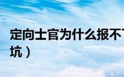 定向士官为什么报不了（定向士官为什么是个坑）