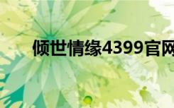 倾世情缘4399官网（倾世情缘4399）