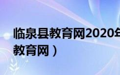 临泉县教育网2020年中考报名时间（临泉县教育网）