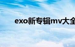 exo新专辑mv大全（exo新专辑mv）