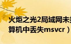 火炬之光2局域网未找到游戏（火炬之光2计算机中丢失msvcr）