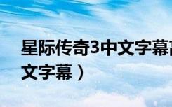 星际传奇3中文字幕高清在线（星际传奇3中文字幕）