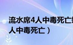 流水席4人中毒死亡嫌疑人被刑拘（流水席4人中毒死亡）