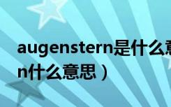 augenstern是什么意思怎么读（augenstern什么意思）