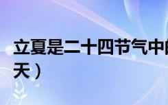 立夏是二十四节气中的第几个节气（立夏是哪天）