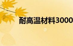 耐高温材料3000度（耐高温材料）