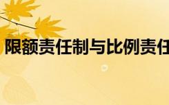 限额责任制与比例责任制区别（限额责任制）