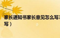 家长通知书家长意见怎么写30字（家长通知书家长意见怎么写）