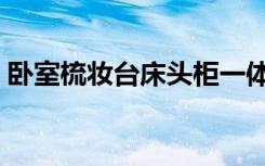 卧室梳妆台床头柜一体（卧室梳妆台怎么放）