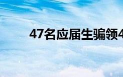 47名应届生骗领49万杭州人才补贴