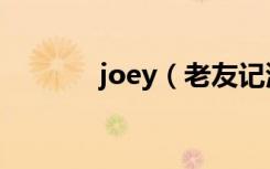 joey（老友记演员joey去世）