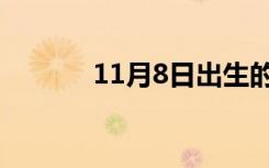 11月8日出生的人（11月8日）