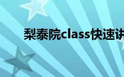 梨泰院class快速讲解（梨泰院class）