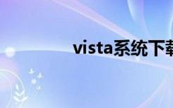 vista系统下载（vista xp）