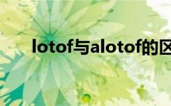 lotof与alotof的区别及用法（lotof）