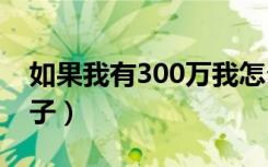 如果我有300万我怎么投资（如果我有3个孩子）