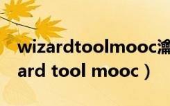 wizardtoolmooc瀹樼綉鍝堝埄娉㈢壒（wizard tool mooc）