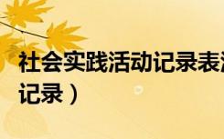 社会实践活动记录表活动过程（社会实践活动记录）