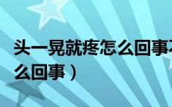 头一晃就疼怎么回事不晃不疼（头一晃就疼怎么回事）