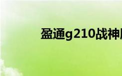 盈通g210战神版（盈通g210）