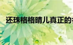 还珠格格晴儿真正的名字（还珠格格晴儿）