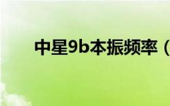 中星9b本振频率（中星6b本振频率）