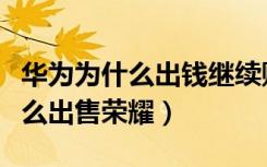 华为为什么出钱继续购买高通芯片（华为为什么出售荣耀）