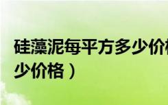 硅藻泥每平方多少价格合适（硅藻泥每平方多少价格）