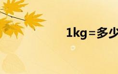 1kg=多少克（1kg）