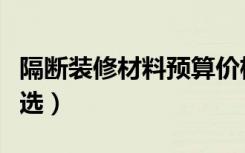 隔断装修材料预算价格表（隔断装修材料怎么选）